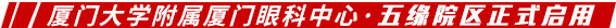 厦门眼科中心五缘院区正式启用