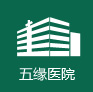 厦门五缘院区医院