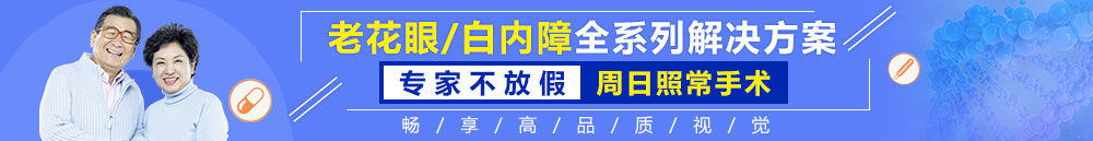 老花眼/白内障手术全年无假日手