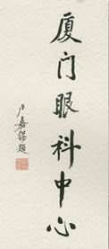 卢嘉锡题字
