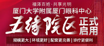 厦门大学附属厦门眼科中