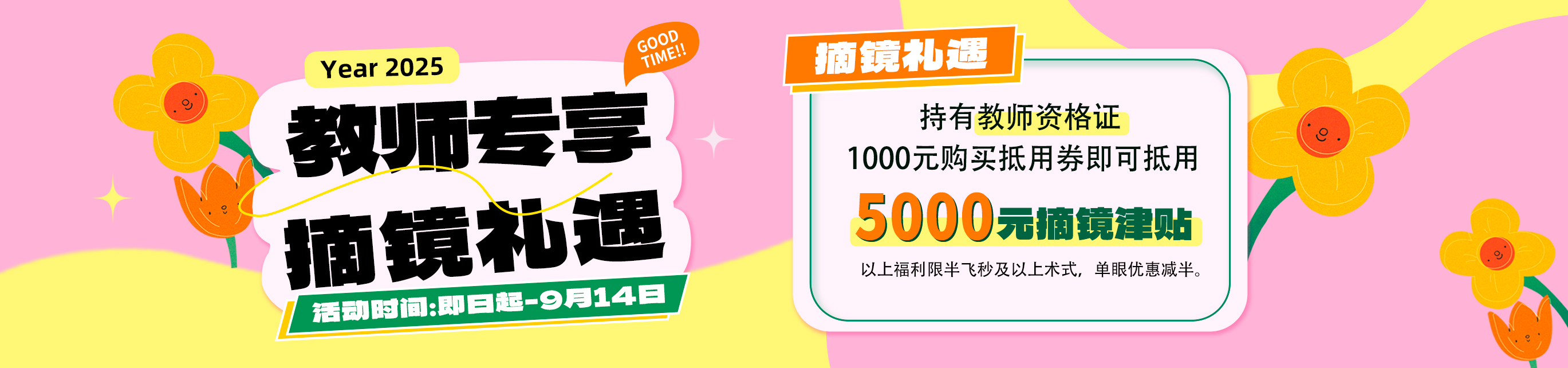 2025年9月教师节屈光活动